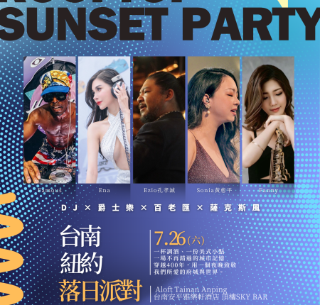 臺灣第一次｜台南x紐約🌇落日派對（7/25好評加場報名中‼️7/26 名額已滿）