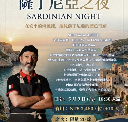 SOL-Tainan 新廚師報到！義大利薩丁尼亞料理職人Pino