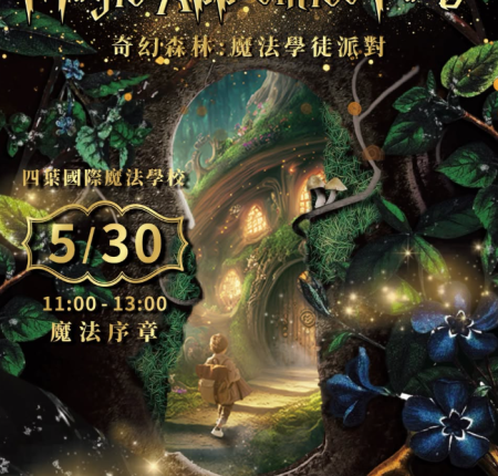 奇幻森林─魔法學徒派對【 啟蒙與傳承的五月慶典】