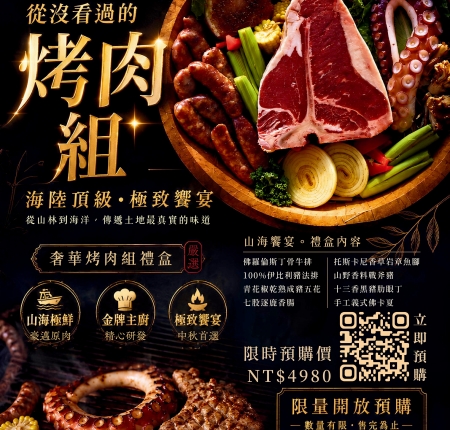 《山海饗宴｜豪華烤肉組禮盒》訂購開跑！